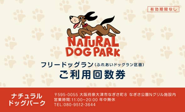 ナチュラルドッグパーク回数券