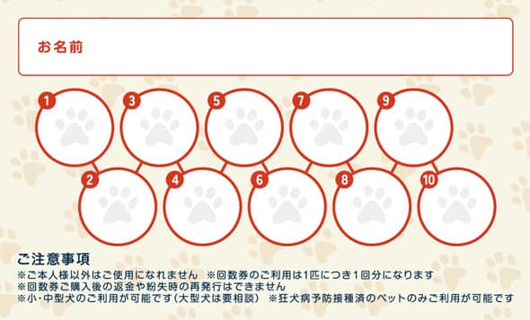 ナチュラルドッグパーク回数券